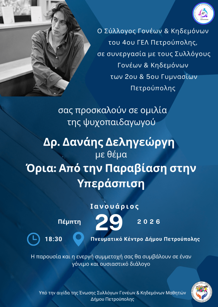 Σύλλογοι Γονέων 4ου Γε.Λ., 2ου & 5ου Γυμνασίων: «Όρια: από την παραβίαση στην υπεράσπιση»