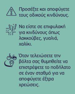 Άρχισε η πιλοτική εφαρμογή του Συστήματος Κοινόχρηστων Ηλεκτρικών Ποδηλάτων