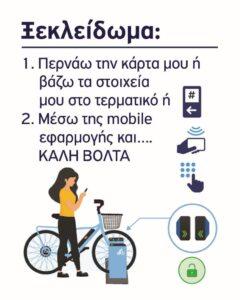 Άρχισε η πιλοτική εφαρμογή του Συστήματος Κοινόχρηστων Ηλεκτρικών Ποδηλάτων