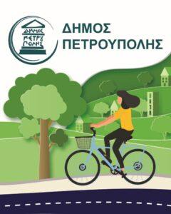 Άρχισε η πιλοτική εφαρμογή του Συστήματος Κοινόχρηστων Ηλεκτρικών Ποδηλάτων