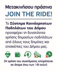 Άρχισε η πιλοτική εφαρμογή του Συστήματος Κοινόχρηστων Ηλεκτρικών Ποδηλάτων