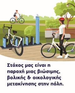 Άρχισε η πιλοτική εφαρμογή του Συστήματος Κοινόχρηστων Ηλεκτρικών Ποδηλάτων