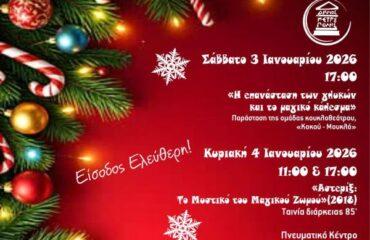Κουκλοθέατρο & ταινία κινουμένων σχεδίων στο Πνευματικό Κέντρο