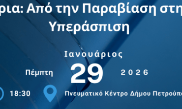Σύλλογοι Γονέων 4ου Γε.Λ., 2ου & 5ου Γυμνασίων: «Όρια: από την παραβίαση στην υπεράσπιση»