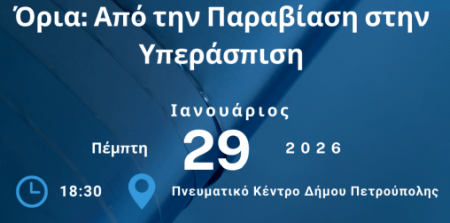 Σύλλογοι Γονέων 4ου Γε.Λ., 2ου & 5ου Γυμνασίων: «Όρια: από την παραβίαση στην υπεράσπιση» Σύλλογοι Γονέων 4ου Γε.Λ., 2ου & 5ου Γυμνασίων: «Όρια: από την παραβίαση στην υπεράσπιση»