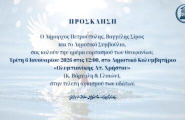 Τελετή αγιασμού των υδάτων