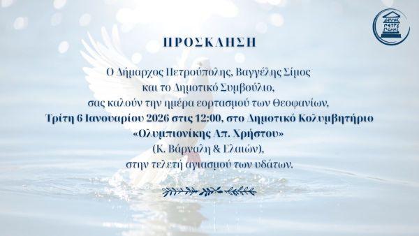 Τελετή αγιασμού των υδάτων