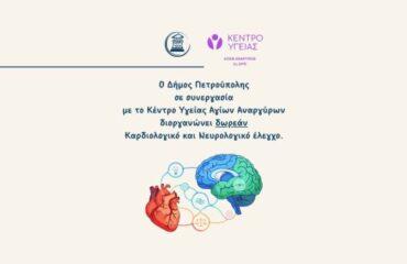 Κ.Α.Π.Η.: Δωρεάν καρδιολογικός και νευρολογικός έλεγχος