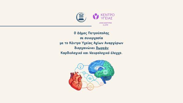 Κ.Α.Π.Η.: Δωρεάν καρδιολογικός και νευρολογικός έλεγχος Κ.Α.Π.Η.: Δωρεάν καρδιολογικός και νευρολογικός έλεγχος