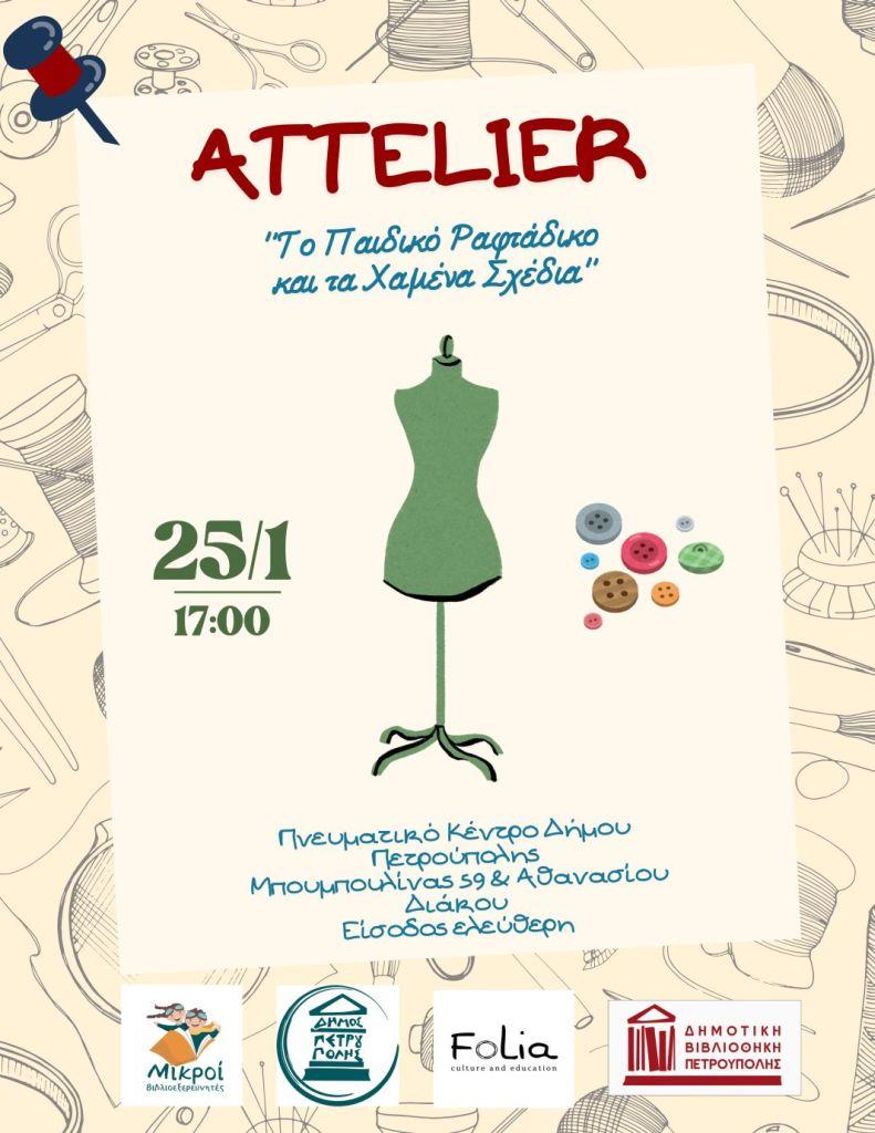 «Μικροί Βιβλιοεξερευνητές»: «Το παιδικό ραφτάδικο και τα χαμένα σχέδια»