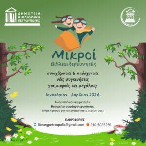 Οι «Μικροί Βιβλιοεξερευνητές» θα μας συντροφεύσουν και το 2026