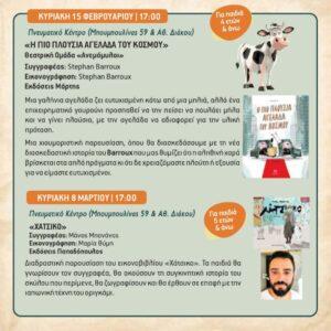 Οι «Μικροί Βιβλιοεξερευνητές» θα μας συντροφεύσουν και το 2026