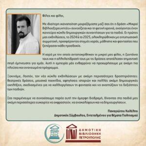 Οι «Μικροί Βιβλιοεξερευνητές» θα μας συντροφεύσουν και το 2026