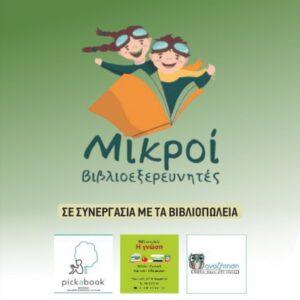 Οι «Μικροί Βιβλιοεξερευνητές» θα μας συντροφεύσουν και το 2026