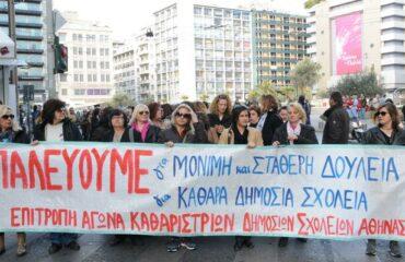 «Απαράδεκτος ο εμπαιγμός του υπουργείου Εσωτερικών προς τα σωματεία των σχολικών καθαριστριών/καθαριστών»