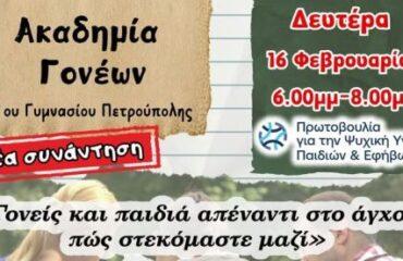 1ο Γυμνάσιο Πετρούπολης: Νέα συνάντηση της Ακαδημίας Γονέων