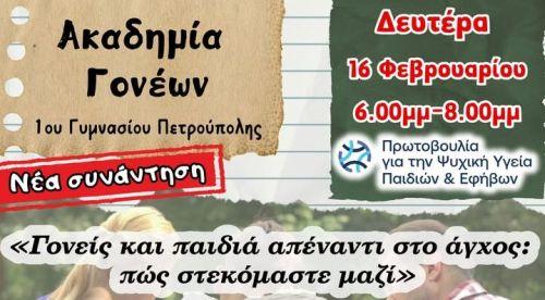 1ο Γυμνάσιο Πετρούπολης: Νέα συνάντηση της Ακαδημία Γονέων 1ο Γυμνάσιο Πετρούπολης: Νέα συνάντηση της Ακαδημία Γονέων