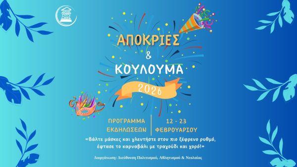 Απόκριες στην Πετρούπολη 2026: Πρόγραμμα εκδηλώσεων