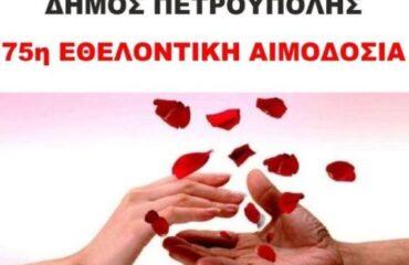 Στις 14 & 15 Φεβρουαρίου η 75η Εθελοντική Αιμοδοσία