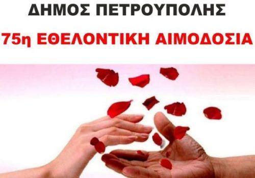 Στις 14 & 15 Φεβρουαρίου η 75η Εθελοντική Αιμοδοσία