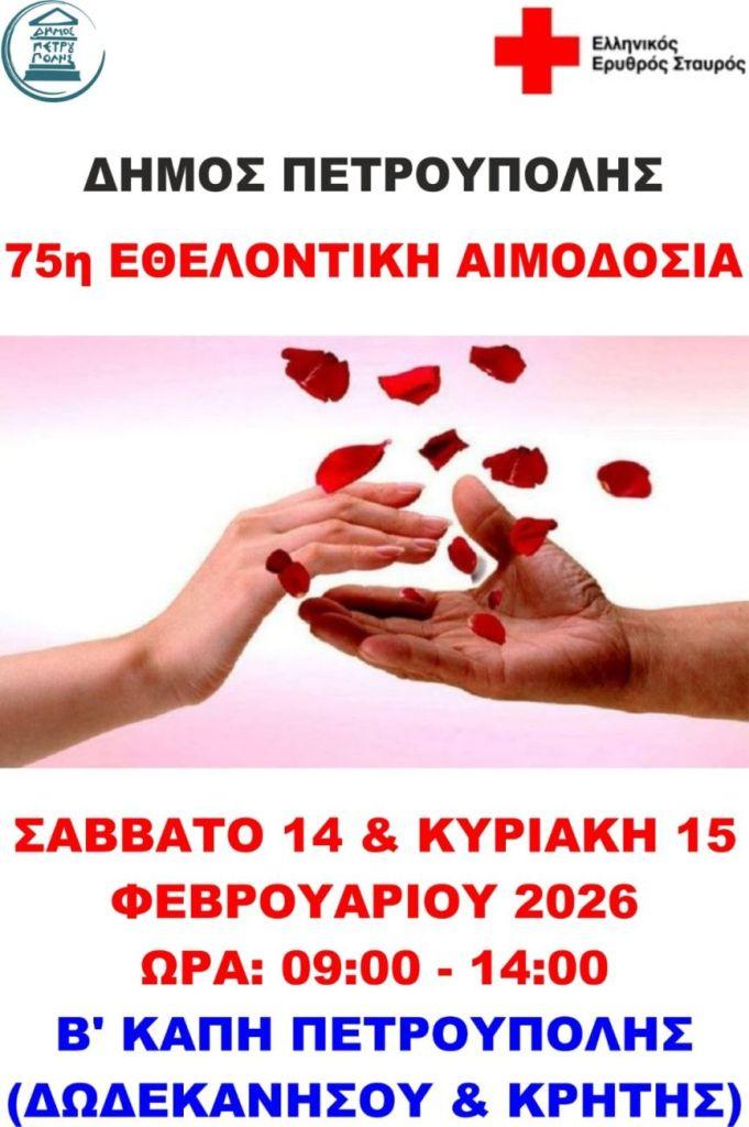 Στις 14 & 15 Φεβρουαρίου η 75η Εθελοντική Αιμοδοσία