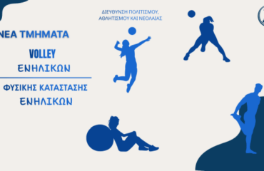 Δύο νέα τμήματα αθλητισμού ενηλίκων