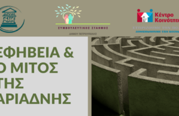 «Η εφηβεία και ο Μίτος της Αριάδνης»