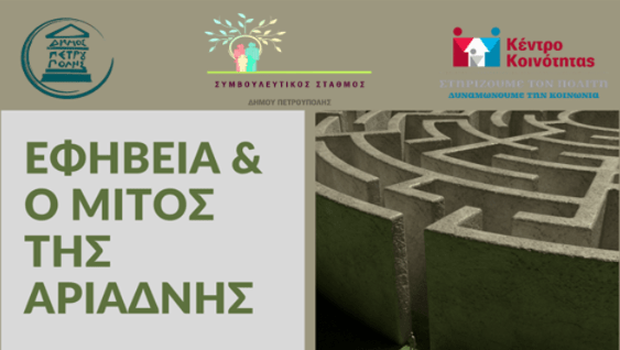 «Η εφηβεία και ο Μίτος της Αριάδνης» «Η εφηβεία και ο Μίτος της Αριάδνης»