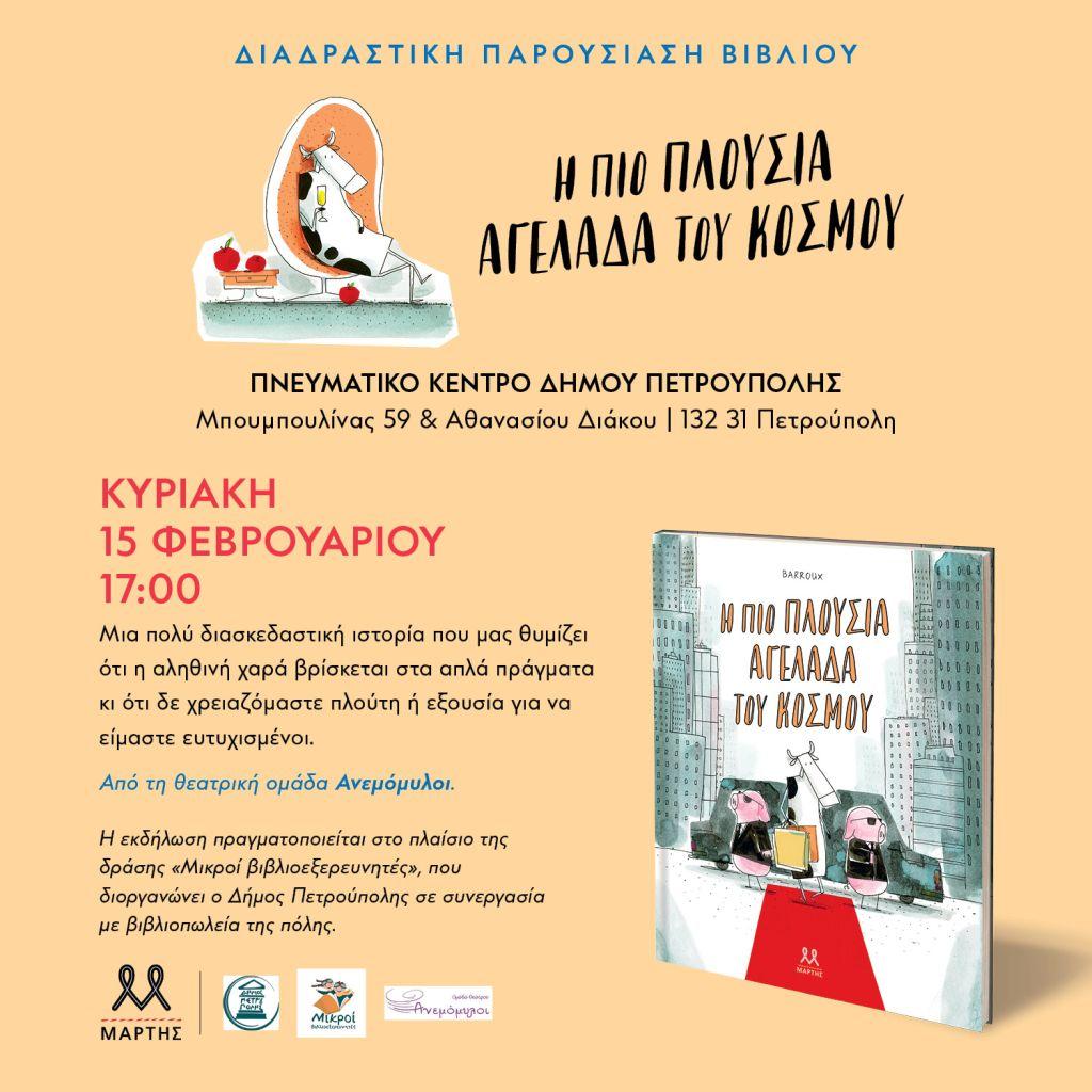 «Μικροί Βιβλιοεξερευνητές»: «Η πιο πλούσια αγελάδα του κόσμου»