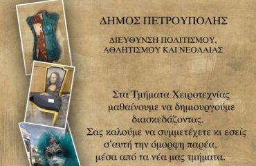 Τμήμα Εικαστικής Χειροτεχνίας Δήμου Πετρούπολης (vid)