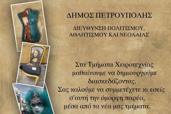 Τμήμα Εικαστικής Χειροτεχνίας Δήμου Πετρούπολης (vid)