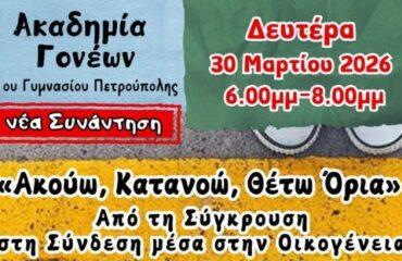 1ο Γυμνάσιο Πετρούπολης: Συνάντηση της Ακαδημίας Γονέων τη Δευτέρα (30/3)