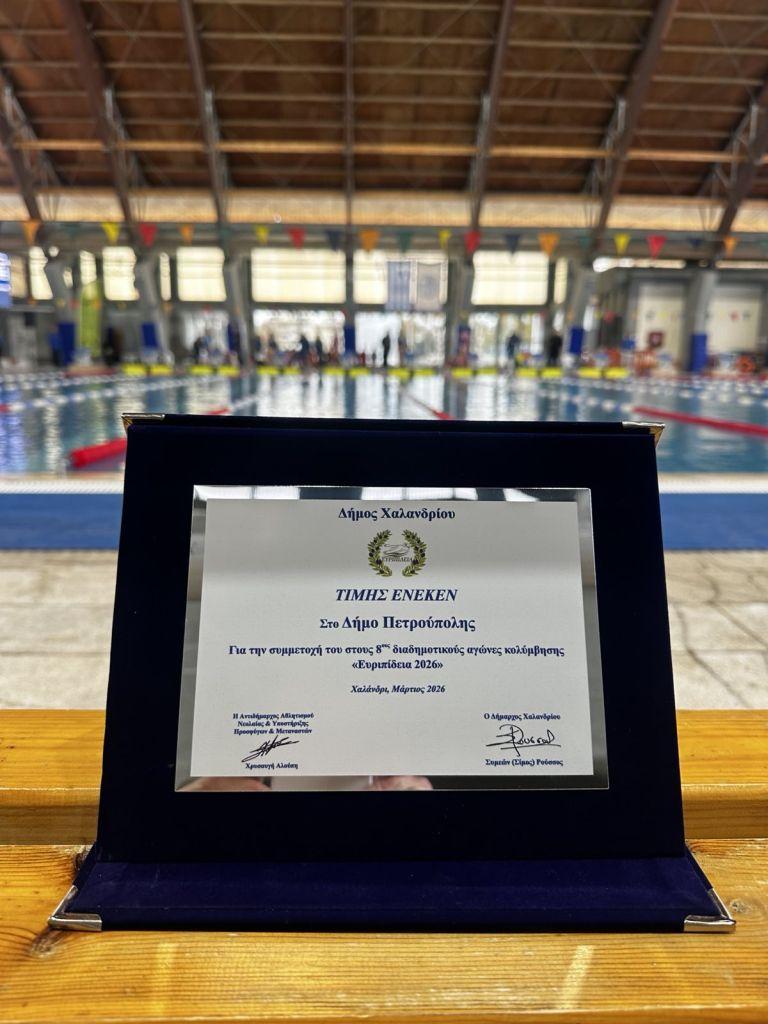 Έξι μετάλλια κατέκτησε η ομάδα του Δήμου Πετρούπολης στους 8ους Διαδημοτικούς Αγώνες Κολύμβησης