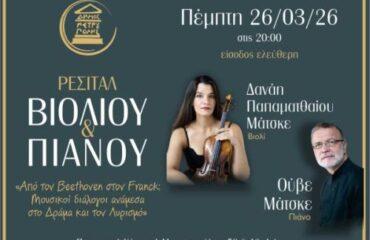 «Από τον Beethoven στον Franck: Μουσικοί διάλογοι ανάμεσα στο δράμα και τον λυρισμό»-Ρεσιτάλ για βιολί και πιάνο