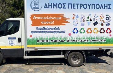 Κινητή Μονάδα Ενημέρωσης Δημοτών για την ανακύκλωση