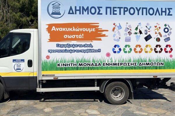 Κινητή Μονάδα Ενημέρωσης Δημοτών για την ανακύκλωση