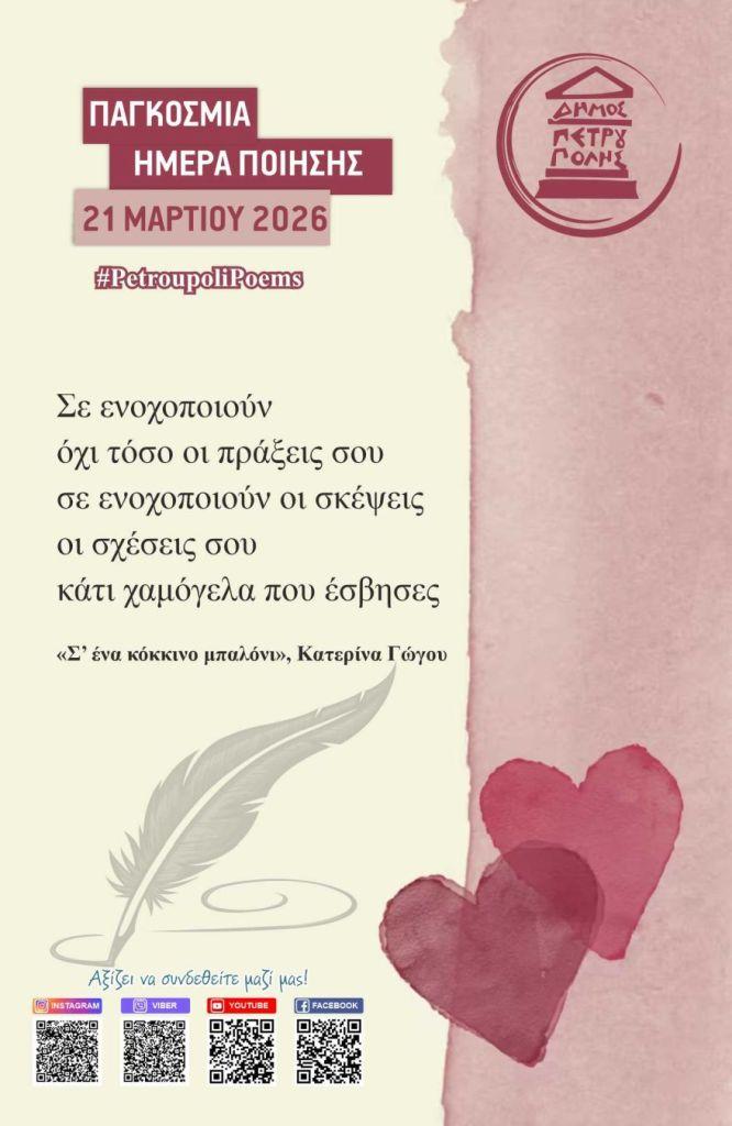 Η Παγκόσμια Ημέρα Ποίησης έκανε... στάση στον Δήμο Πετρούπολης