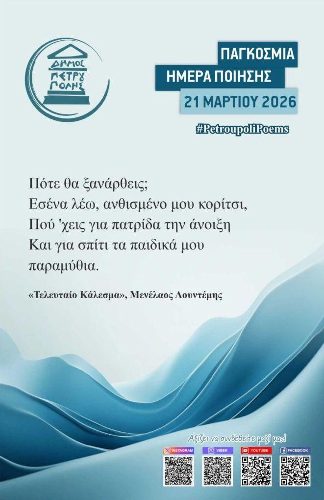 Η Παγκόσμια Ημέρα Ποίησης έκανε... στάση στον Δήμο Πετρούπολης