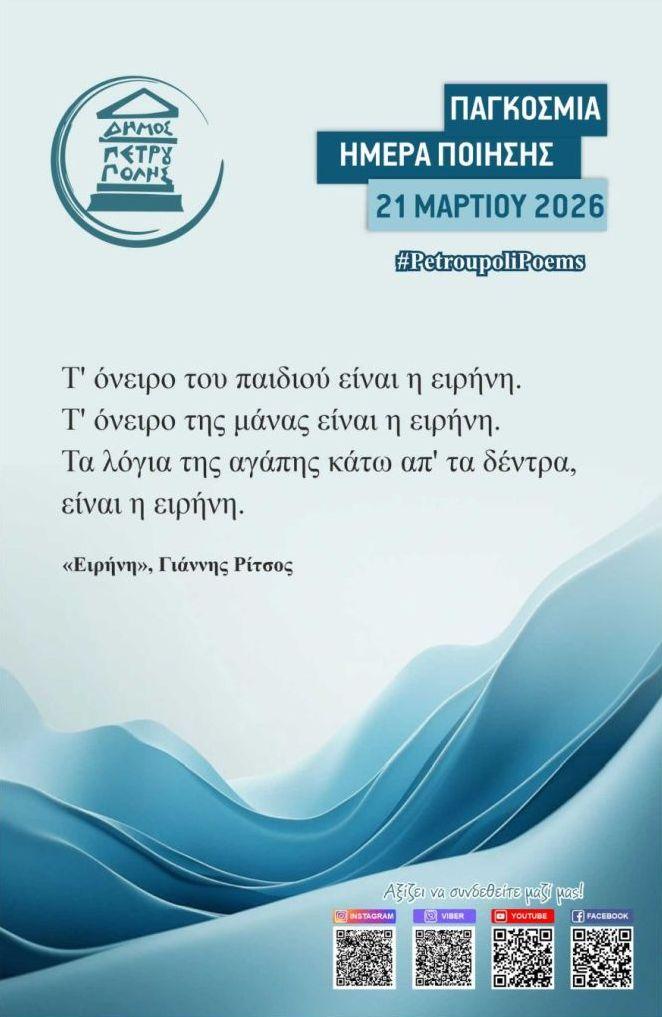 Η Παγκόσμια Ημέρα Ποίησης έκανε... στάση στον Δήμο Πετρούπολης