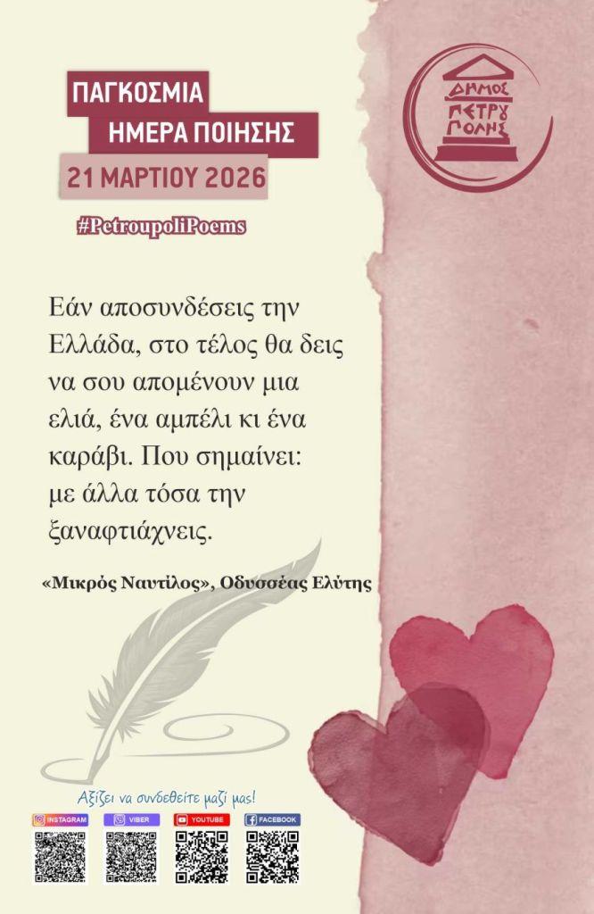 Η Παγκόσμια Ημέρα Ποίησης έκανε... στάση στον Δήμο Πετρούπολης