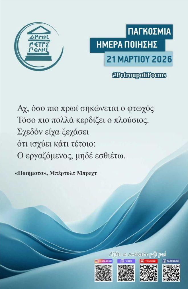 Η Παγκόσμια Ημέρα Ποίησης έκανε... στάση στον Δήμο Πετρούπολης