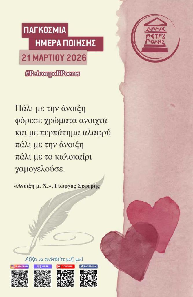 Η Παγκόσμια Ημέρα Ποίησης έκανε... στάση στον Δήμο Πετρούπολης