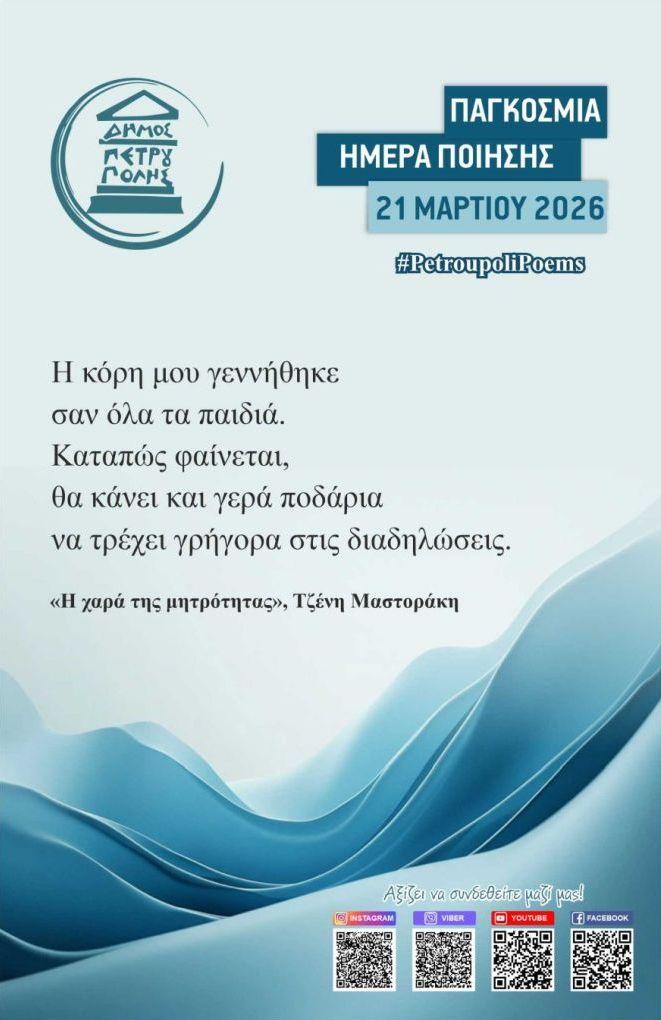 Η Παγκόσμια Ημέρα Ποίησης έκανε... στάση στον Δήμο Πετρούπολης