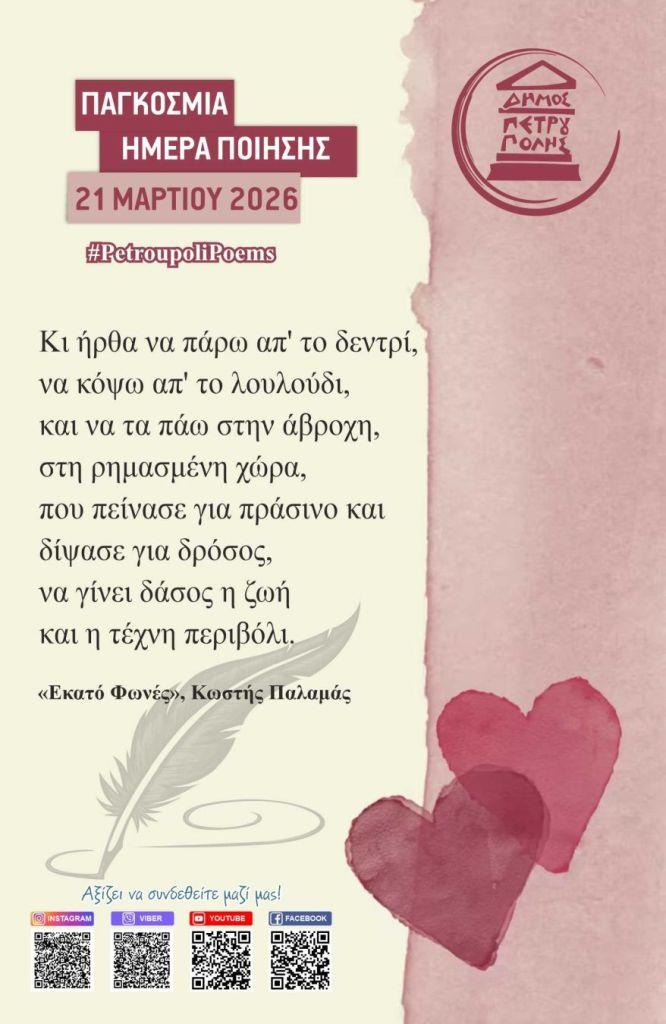 Η Παγκόσμια Ημέρα Ποίησης έκανε... στάση στον Δήμο Πετρούπολης