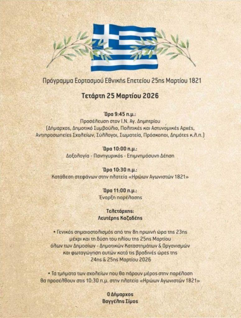 Πρόγραμμα Εορτασμού Εθνικής Επετείου 25ης Μαρτίου 1821