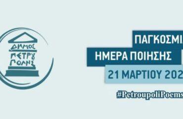 Η Παγκόσμια Ημέρα Ποίησης έκανε... στάση στον Δήμο Πετρούπολης