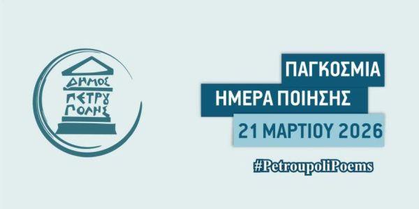 Η Παγκόσμια Ημέρα Ποίησης έκανε... στάση στον Δήμο Πετρούπολης Η Παγκόσμια Ημέρα Ποίησης έκανε... στάση στον Δήμο Πετρούπολης