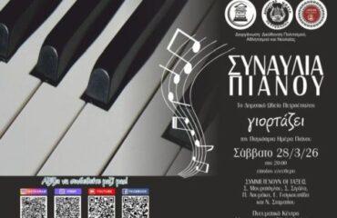 Το Δημοτικό Ωδείο Πετρούπολης γιορτάζει την Παγκόσμια Ημέρα Πιάνου