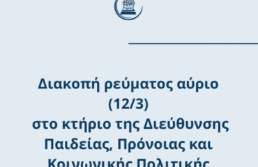 Διακοπή ρεύματος αύριο (12/3) στο κτήριο της Διεύθυνσης Παιδείας, Πρόνοιας και Κοινωνικής Πολιτικής