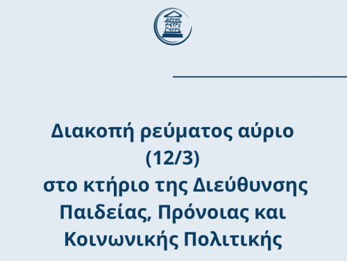 Διακοπή ρεύματος αύριο (12/3) στο κτήριο της Διεύθυνσης Παιδείας, Πρόνοιας και Κοινωνικής Πολιτικής